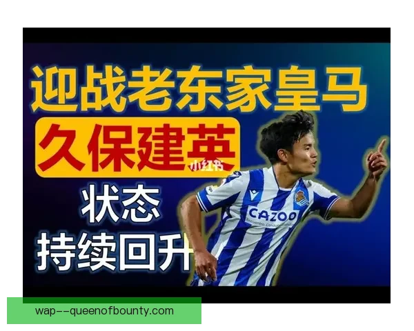 久保建英对阵曼城法甲赛场攻防影响力深度解读战术价值与比赛走势分析