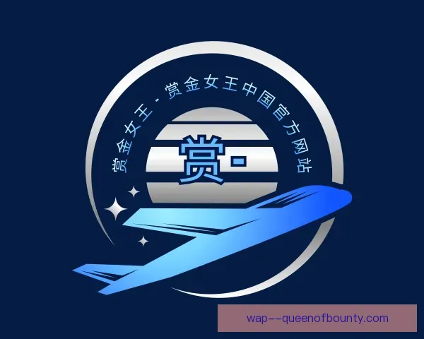 知道赏金女王